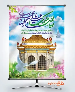 طرح بنر خام ولادت امام هادی با خوشنویسی صلی الله علیک یا علی بن محمد الهادی طرح بنر خام ولادت امام هادی شامل خوشنویسی صلی الله علیک یا علی بن محمد الهادی