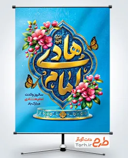 بنر لایه باز ولادت امام هادی شامل تایپوگرافی امام هادی