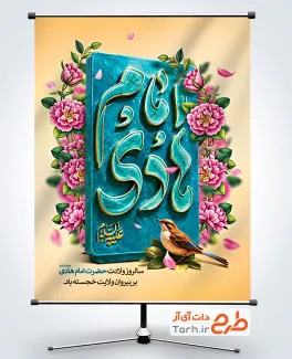 طرح پوستر میلاد امام هادی شامل تایپوگرافی امام هادی