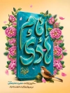 طرح لایه باز پوستر میلاد امام هادی شامل تایپوگرافی امام هادی