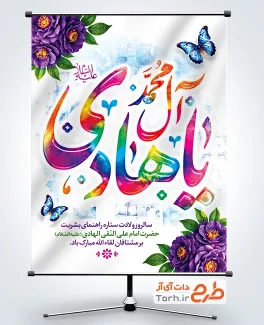 طرح پوستر تبریک ولادت امام هادی شامل تایپوگرافی یا هادی آل محمد