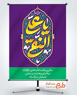 طرح پوستر ولادت امام هادی شامل خوشنویسی یا علی النقی