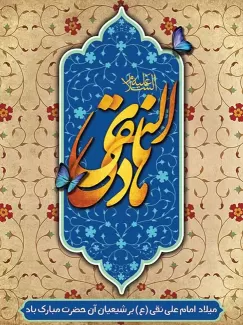 طرح بنر ولادت امام هادی (ع)