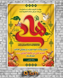 طرح بنر میلاد امام هادی (ع)