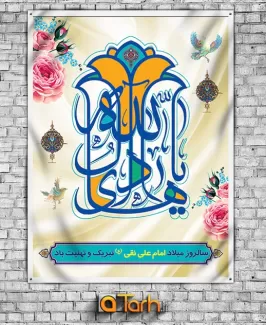 بنر لایه باز میلاد امام هادی (ع)