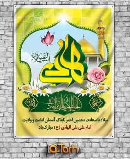 طرح لایه باز سالروز ولادت امام هادی (ع)