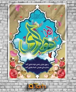 بنر لایه باز میلاد امام علی النقی (ع)