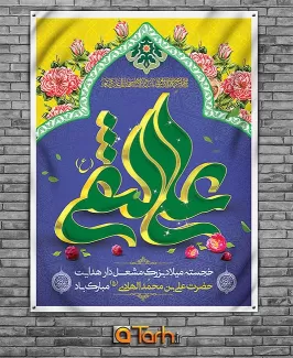 بنر لایه باز میلاد امام هادی (ع)