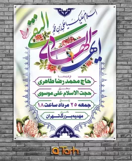 بنر اطلاعیه جشن میلاد امام هادی (ع)