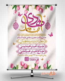 بنر ولادت امام هادی