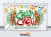 طرح بنر پشت منبر جشن ولادت امام هادی شامل خوشنویسی یا علی النقی