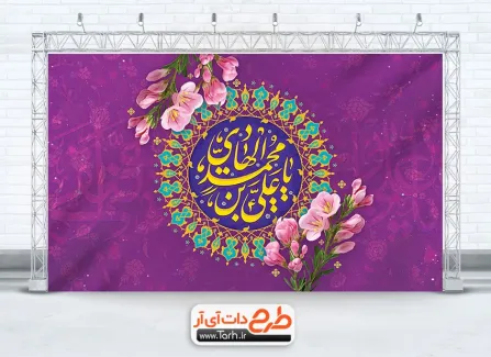 بنر پشت منبری خام ولادت امام هادی با خوشنویسی یا علی بن محمد الهادی بنر پشت منبری خام ولادت امام هادی شامل خوشنویسی یا علی بن محمد الهادی