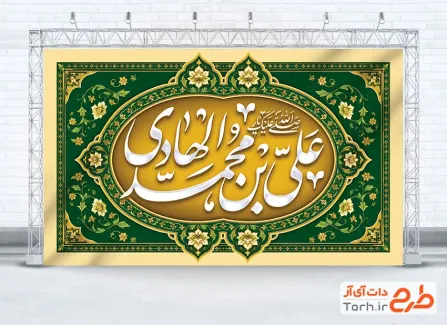 طرح کتیبه پشت منبری ولادت امام هادی شامل خوشنویسی صلی الله علیک یا علی بن محمد الهادی