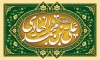 طرح بنر ولادت امام هادی شامل خوشنویسی یا علی بن محمد الهادی