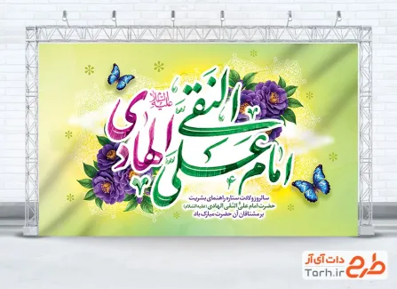 طرح بنر پشت منبری ولادت امام هادی شامل خوشنویسی امام علی النقی الهادی