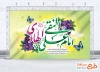 طرح بنر پشت منبری ولادت امام هادی شامل خوشنویسی امام علی النقی الهادی