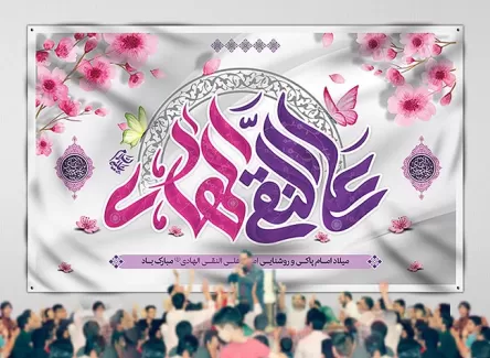 بنر جایگاه جشن ولادت امام هادی (ع)