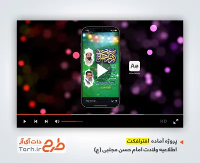 پروژه اینستاگرامی اطلاعیه ولادت امام حسن قابل استفاده برای تیزر و تبلیغات شهری و پست اینستاگرام