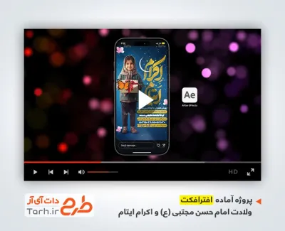 پروژه افترافکت اینستاگرامی اکرام ایتام با موسیقی بی کلام