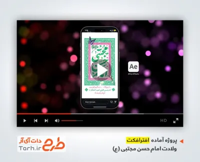 پروژه افترافکت استوری میلاد امام حسن مجتبی قابل استفاده برای تیزر و تبلیغات شهری