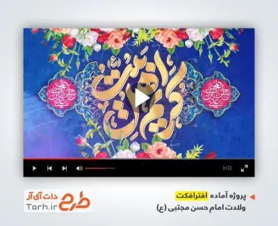 دانلود افترافکت ولادت امام حسن با نوای علی اکبر حائری