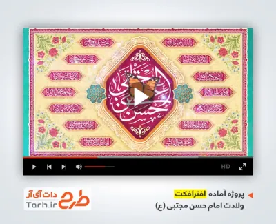 پروژه افتر افکت میلاد امام حسن مجتبی با نوای حسین طاهری
