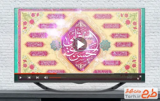 ویدیو آماده ولادت امام حسن با نوای حسن طاهری