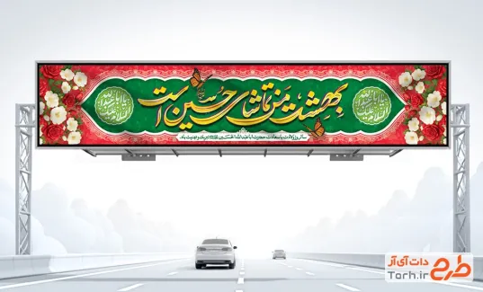 طرح لایه باز بیلبورد ولادت امام حسین شامل تایپوگرافی بهشت من تماشای حسین است