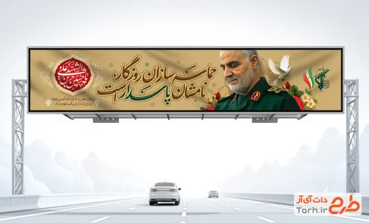 دانلود طرح بیلبورد روز پاسدار شامل تایپوگرافی حماسه سازان روزگار نامشان پاسدار است