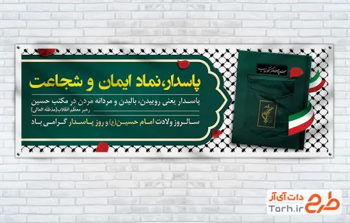 طرح پلاکارد روز پاسدار لایه باز با عکس لباس پاسدار