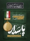 بنر خام روز پاسدار شامل خوشنویسی مدال درجه پاسدار