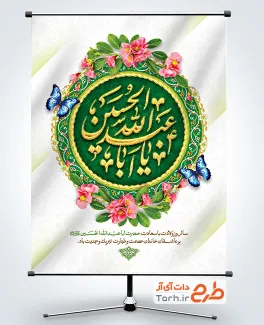 طرح بنر میلاد امام حسین با خوشنویسی یا ابا عبدالله الحسین