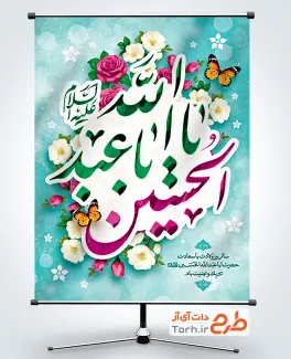 طرح لایه باز پوستر ولادت امام حسین با تایپوگرافی یا ابا عبدالله الحسین