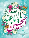 دانلود طرح پوستر ولادت امام حسین با تایپوگرافی یا ابا عبدالله الحسین