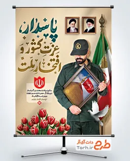 طرح لایه باز پوستر روز پاسدار شامل خوشنویسی پاسدار عزت کشور و افتخار ملت