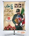 طرح لایه باز پوستر روز پاسدار شامل خوشنویسی پاسدار عزت کشور و افتخار ملت
