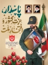 طرح پوستر روز پاسدار شامل خوشنویسی پاسدار عزت کشور و افتخار ملت