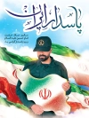 پوستر خام روز پاسدار شامل عکس پاسدار و نقشه ایران جهت چاپ پوستر تبریک روز پایدار