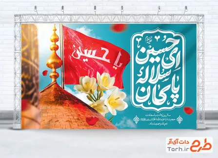 طرح دکور پشت سن ولادت امام حسین شامل خوشنویسی حسین ای سلاله پاکان