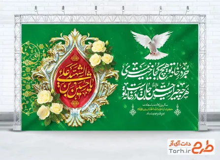 طرح بنر پشت سن ولادت امام حسین شامل خوشنویسی یا حسین بن علی الشهید
