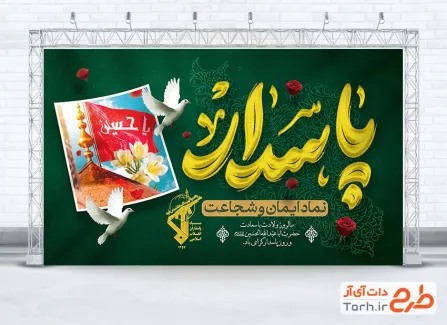 بنر خام روز پاسدار با تایپوگرافی پاسدار