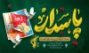 طرح بنر روز پاسدار با تایپوگرافی پاسدار