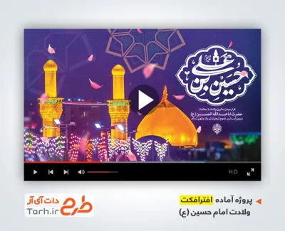 پروژه آماده افترافکت ولادت امام حسین جهت ساخت کلیپ و تیزر روز پاسدار برای استفاده در رسانه ها