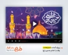 پروژه آماده افترافکت ولادت امام حسین جهت ساخت کلیپ و تیزر روز پاسدار برای استفاده در رسانه ها