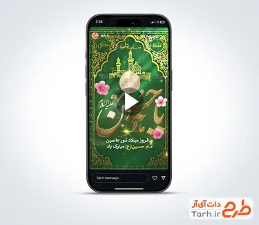 کلیپ استوری ولادت امام حسین جهت استوری و پست میلاد امام حسین و روز پاسدار