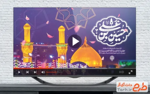 نماهنگ ولادت امام حسین جهت استفاده برای نماهنگ روز پاسداران