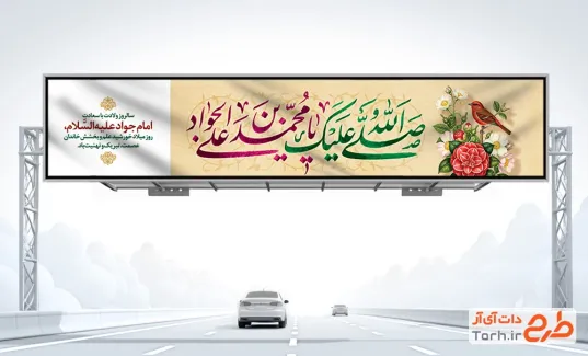 طرح بنر بیلبورد تبریک ولادت امام جواد شامل خوشنویسی صلی الله علیک یا محمد بن علی الجواد