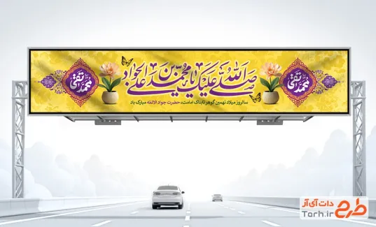 دانلود طرح بیلبورد تبریک میلاد امام جواد شامل خوشنویسی محمد تقی