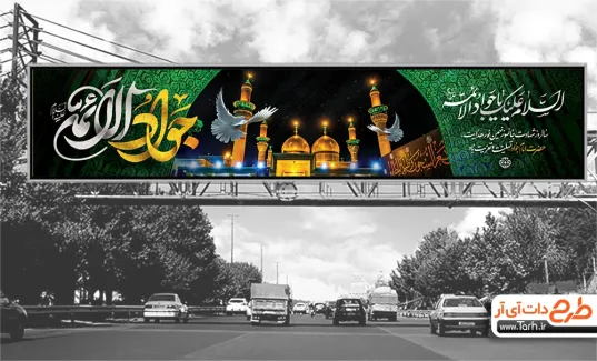 دانلود طرح لایه باز بیلبورد شهادت امام جواد با خوشنویسی جواد الائمه دانلود طرح لایه باز بیلبورد شهادت امام جواد شامل خوشنویسی جواد الائمه