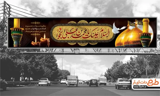طرح لایه باز بنر بیلبورد شهادت امام جواد دارای خوشنویسی السلام علیک یا محمد بن علی الجواد طرح لایه باز بنر بیلبورد شهادت امام جواد شامل خوشنویسی السلام علیک یا محمد بن علی الجواد
